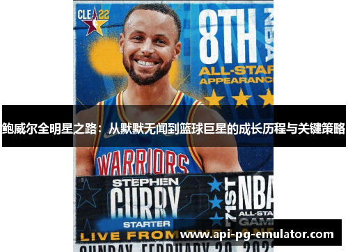 鲍威尔全明星之路:从默默无闻到篮球巨星的成长历程与关键策略 鲍威尔全明星之路:从默默无闻到篮球巨星的成长历程与关键策略