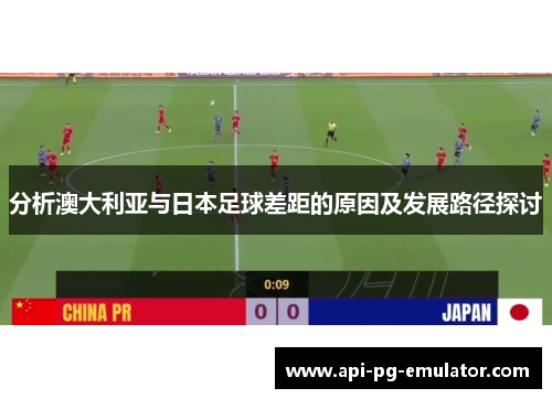 分析澳大利亚与日本足球差距的原因及发展路径探讨