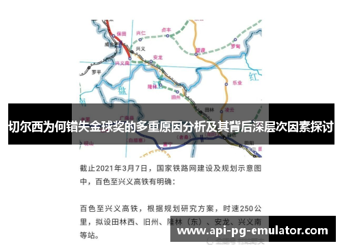 切尔西为何错失金球奖的多重原因分析及其背后深层次因素探讨 切尔西为何错失金球奖的多重原因分析及其背后深层次因素探讨