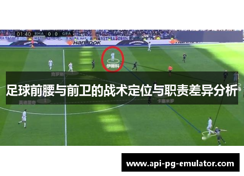 足球前腰与前卫的战术定位与职责差异分析 足球前腰与前卫的战术定位与职责差异分析