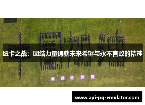 纽卡之战：团结力量铸就未来希望与永不言败的精神