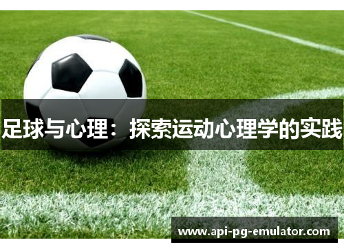 足球与心理:探索运动心理学的实践 足球与心理:探索运动心理学的实践