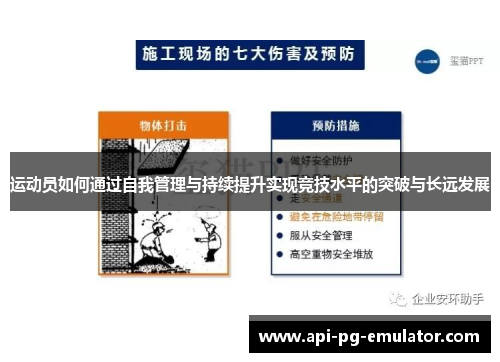 运动员如何通过自我管理与持续提升实现竞技水平的突破与长远发展 运动员如何通过自我管理与持续提升实现竞技水平的突破与长远发展