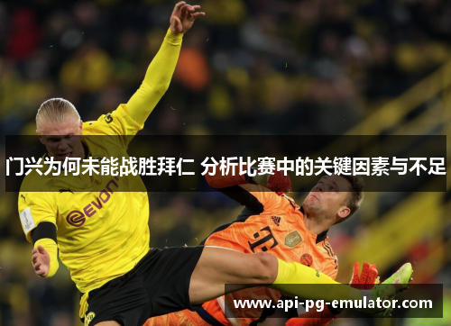 门兴为何未能战胜拜仁 分析比赛中的关键因素与不足 门兴为何未能战胜拜仁 分析比赛中的关键因素与不足
