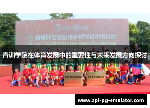 青训学院在体育发展中的重要性与未来发展方向探讨 青训学院在体育发展中的重要性与未来发展方向探讨