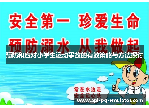 预防和应对小学生运动事故的有效策略与方法探讨