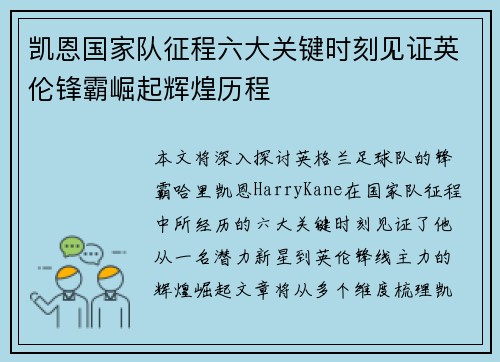 凯恩国家队征程六大关键时刻见证英伦锋霸崛起辉煌历程 凯恩国家队征程六大关键时刻见证英伦锋霸崛起辉煌历程