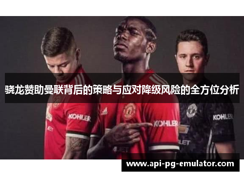 骁龙赞助曼联背后的策略与应对降级风险的全方位分析