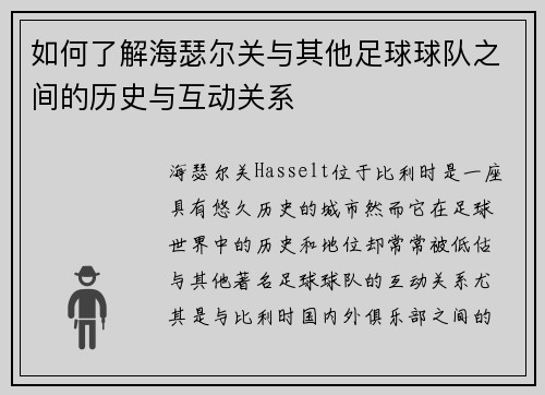 如何了解海瑟尔关与其他足球球队之间的历史与互动关系 如何了解海瑟尔关与其他足球球队之间的历史与互动关系