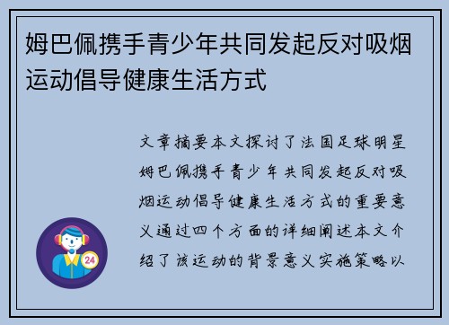 姆巴佩携手青少年共同发起反对吸烟运动倡导健康生活方式 姆巴佩携手青少年共同发起反对吸烟运动倡导健康生活方式