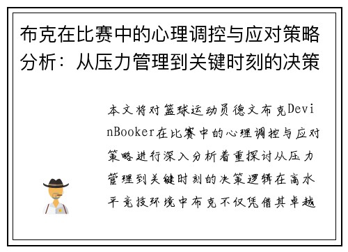 布克在比赛中的心理调控与应对策略分析:从压力管理到关键时刻的决策逻辑 布克在比赛中的心理调控与应对策略分析:从压力管理到关键时刻的决策逻辑
