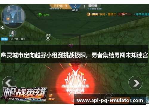 幽灵城市定向越野小组赛挑战极限,勇者集结勇闯未知迷宫 幽灵城市定向越野小组赛挑战极限,勇者集结勇闯未知迷宫