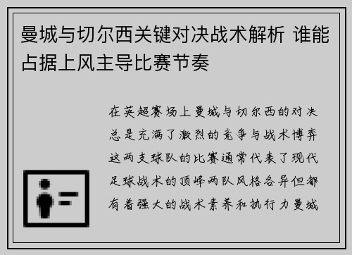 曼城与切尔西关键对决战术解析 谁能占据上风主导比赛节奏 曼城与切尔西关键对决战术解析 谁能占据上风主导比赛节奏