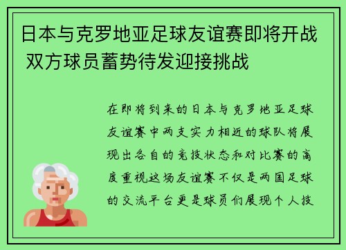日本与克罗地亚足球友谊赛即将开战 双方球员蓄势待发迎接挑战 日本与克罗地亚足球友谊赛即将开战 双方球员蓄势待发迎接挑战