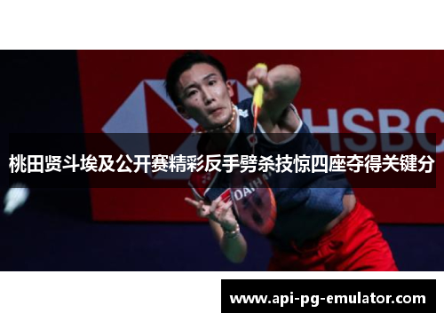 桃田贤斗埃及公开赛精彩反手劈杀技惊四座夺得关键分 桃田贤斗埃及公开赛精彩反手劈杀技惊四座夺得关键分