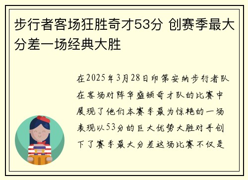 步行者客场狂胜奇才53分 创赛季最大分差一场经典大胜 步行者客场狂胜奇才53分 创赛季最大分差一场经典大胜