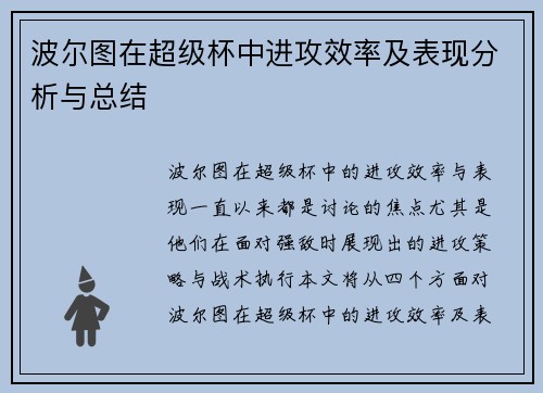 波尔图在超级杯中进攻效率及表现分析与总结