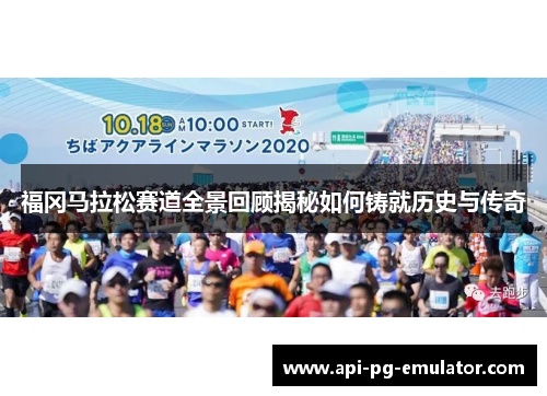 福冈马拉松赛道全景回顾揭秘如何铸就历史与传奇