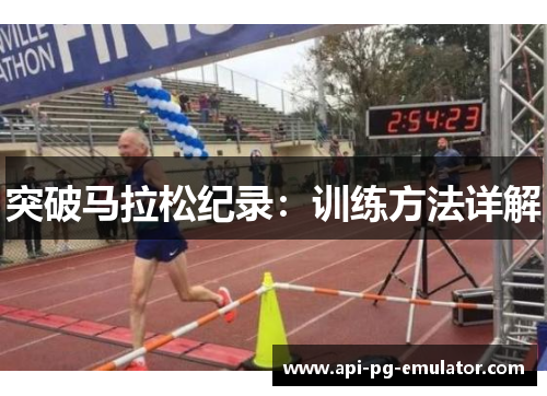 突破马拉松纪录:训练方法详解 突破马拉松纪录:训练方法详解