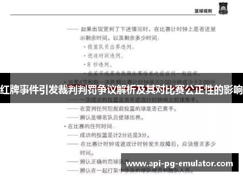 红牌事件引发裁判判罚争议解析及其对比赛公正性的影响