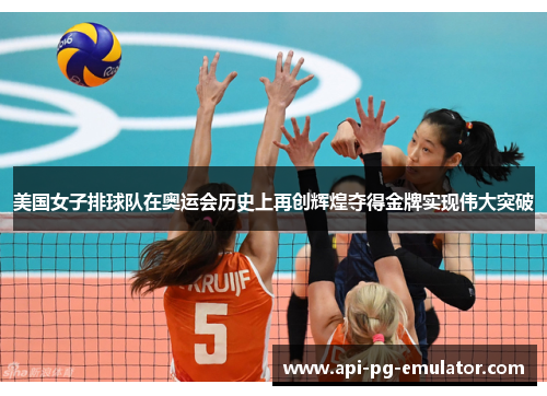 美国女子排球队在奥运会历史上再创辉煌夺得金牌实现伟大突破 美国女子排球队在奥运会历史上再创辉煌夺得金牌实现伟大突破