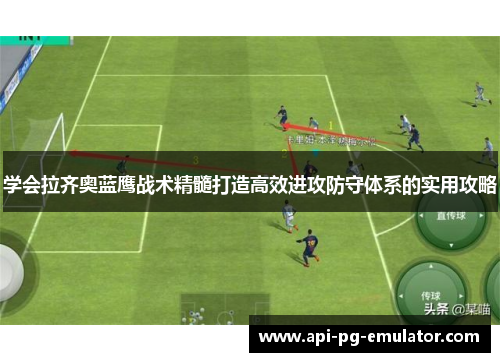 学会拉齐奥蓝鹰战术精髓打造高效进攻防守体系的实用攻略