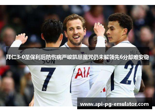 拜仁3-0圣保利后防伤病严峻凯恩魔咒仍未解领先6分却难安稳