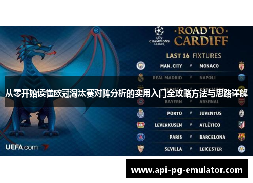 从零开始读懂欧冠淘汰赛对阵分析的实用入门全攻略方法与思路详解 从零开始读懂欧冠淘汰赛对阵分析的实用入门全攻略方法与思路详解