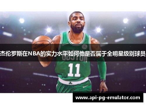 杰伦罗斯在NBA的实力水平如何他是否属于全明星级别球员