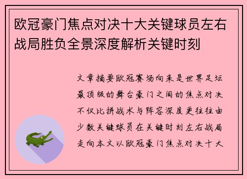 欧冠豪门焦点对决十大关键球员左右战局胜负全景深度解析关键时刻