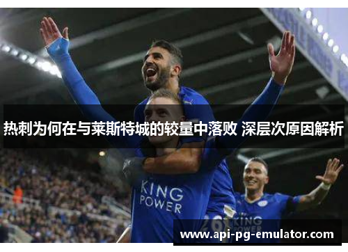 热刺为何在与莱斯特城的较量中落败 深层次原因解析