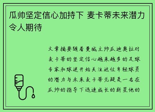 瓜帅坚定信心加持下 麦卡蒂未来潜力令人期待 瓜帅坚定信心加持下 麦卡蒂未来潜力令人期待