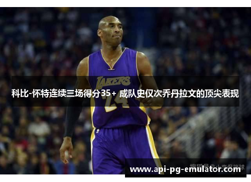 科比-怀特连续三场得分35+ 成队史仅次乔丹拉文的顶尖表现 科比-怀特连续三场得分35+ 成队史仅次乔丹拉文的顶尖表现