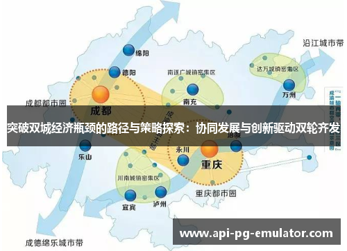 突破双城经济瓶颈的路径与策略探索:协同发展与创新驱动双轮齐发 突破双城经济瓶颈的路径与策略探索:协同发展与创新驱动双轮齐发