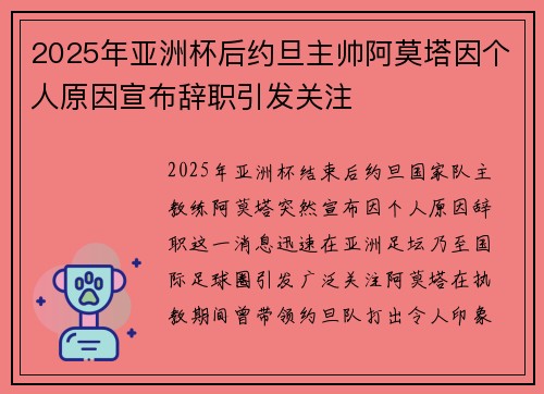 2025年亚洲杯后约旦主帅阿莫塔因个人原因宣布辞职引发关注