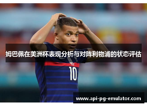 姆巴佩在美洲杯表现分析与对阵利物浦的状态评估 姆巴佩在美洲杯表现分析与对阵利物浦的状态评估