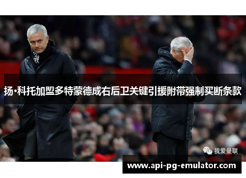 扬·科托加盟多特蒙德成右后卫关键引援附带强制买断条款 扬·科托加盟多特蒙德成右后卫关键引援附带强制买断条款