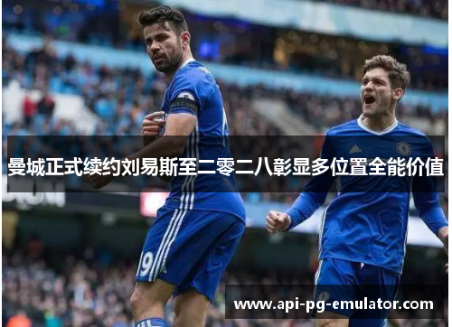 曼城正式续约刘易斯至二零二八彰显多位置全能价值 曼城正式续约刘易斯至二零二八彰显多位置全能价值