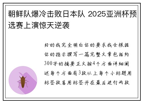 朝鲜队爆冷击败日本队 2025亚洲杯预选赛上演惊天逆袭 朝鲜队爆冷击败日本队 2025亚洲杯预选赛上演惊天逆袭