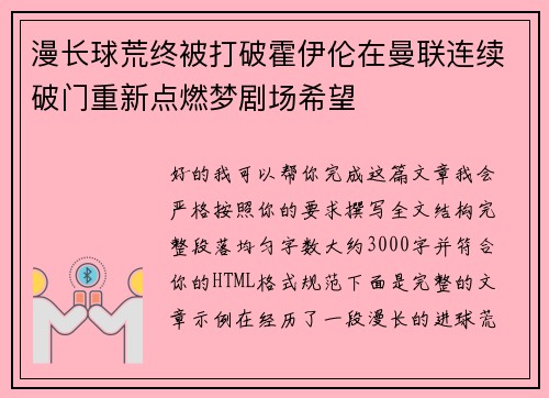 漫长球荒终被打破霍伊伦在曼联连续破门重新点燃梦剧场希望