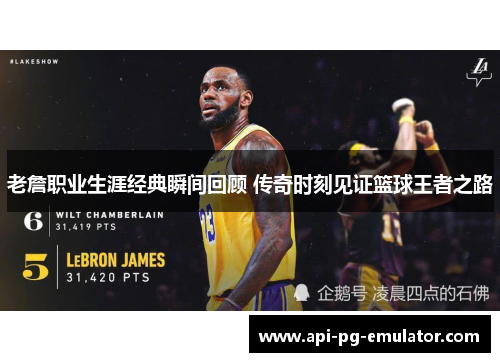 老詹职业生涯经典瞬间回顾 传奇时刻见证篮球王者之路