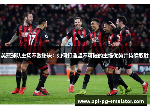 英冠球队主场不败秘诀：如何打造坚不可摧的主场优势并持续取胜