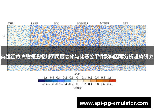 英超红黄牌数据透视判罚尺度变化与比赛公平性影响因素分析趋势研究