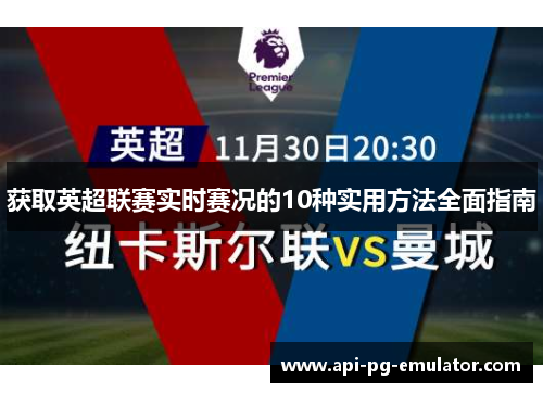 获取英超联赛实时赛况的10种实用方法全面指南