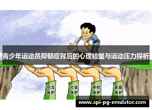青少年运动员抑郁症背后的心理较量与运动压力探析 青少年运动员抑郁症背后的心理较量与运动压力探析