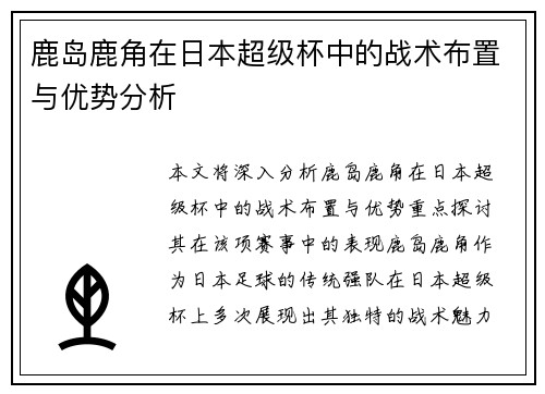 鹿岛鹿角在日本超级杯中的战术布置与优势分析 鹿岛鹿角在日本超级杯中的战术布置与优势分析