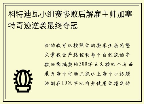 科特迪瓦小组赛惨败后解雇主帅加塞特奇迹逆袭最终夺冠