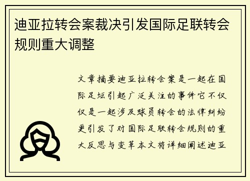 迪亚拉转会案裁决引发国际足联转会规则重大调整