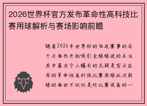 2026世界杯官方发布革命性高科技比赛用球解析与赛场影响前瞻 2026世界杯官方发布革命性高科技比赛用球解析与赛场影响前瞻