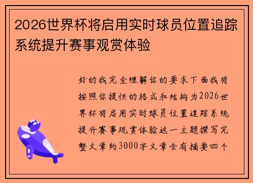 2026世界杯将启用实时球员位置追踪系统提升赛事观赏体验 2026世界杯将启用实时球员位置追踪系统提升赛事观赏体验